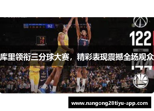库里领衔三分球大赛，精彩表现震撼全场观众