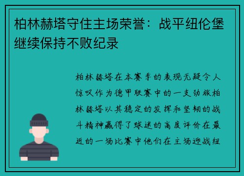 柏林赫塔守住主场荣誉：战平纽伦堡继续保持不败纪录