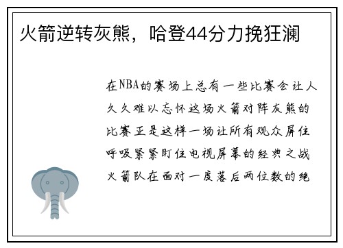 火箭逆转灰熊，哈登44分力挽狂澜
