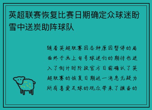 英超联赛恢复比赛日期确定众球迷盼雪中送炭助阵球队