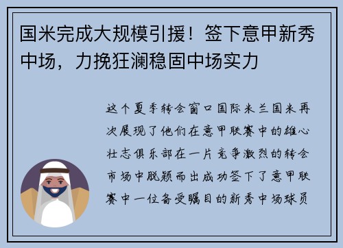 国米完成大规模引援！签下意甲新秀中场，力挽狂澜稳固中场实力