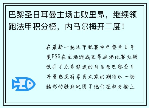 巴黎圣日耳曼主场击败里昂，继续领跑法甲积分榜，内马尔梅开二度！