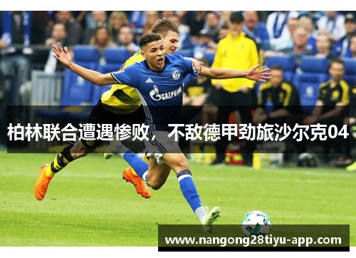 柏林联合遭遇惨败，不敌德甲劲旅沙尔克04