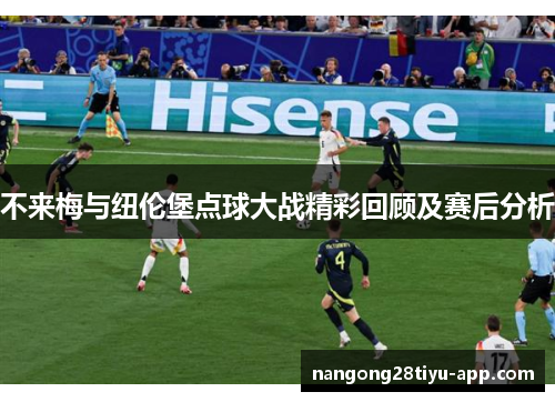 不来梅与纽伦堡点球大战精彩回顾及赛后分析