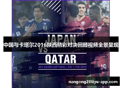 中国与卡塔尔2016陕西精彩对决回顾视频全景呈现