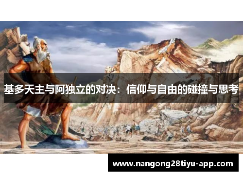 基多天主与阿独立的对决：信仰与自由的碰撞与思考