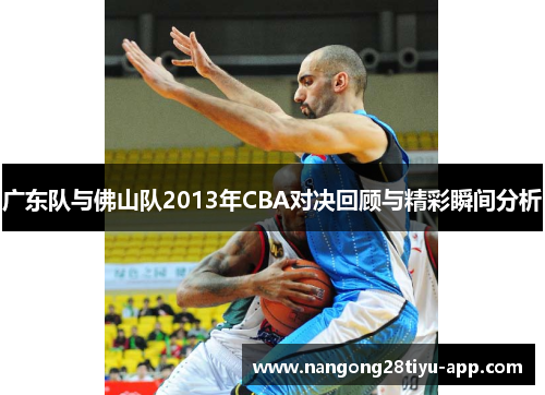 广东队与佛山队2013年CBA对决回顾与精彩瞬间分析
