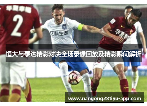 恒大与泰达精彩对决全场录像回放及精彩瞬间解析