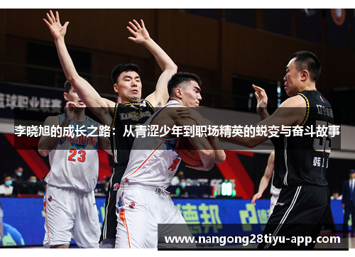 李晓旭的成长之路：从青涩少年到职场精英的蜕变与奋斗故事