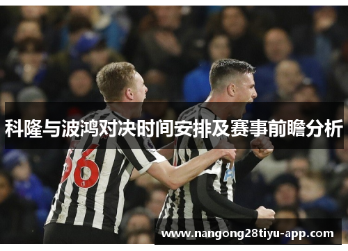 科隆与波鸿对决时间安排及赛事前瞻分析