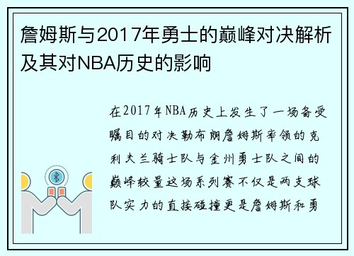 詹姆斯与2017年勇士的巅峰对决解析及其对NBA历史的影响