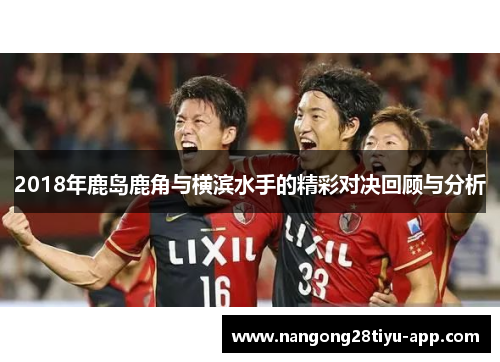 2018年鹿岛鹿角与横滨水手的精彩对决回顾与分析