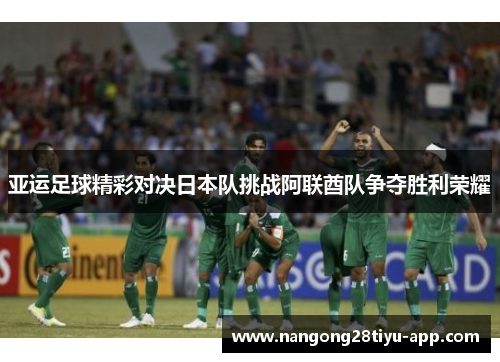 亚运足球精彩对决日本队挑战阿联酋队争夺胜利荣耀