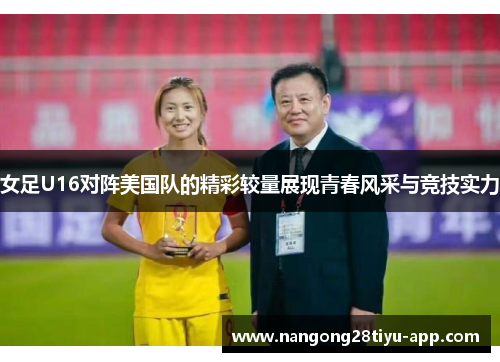 女足U16对阵美国队的精彩较量展现青春风采与竞技实力