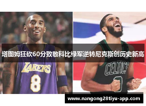 塔图姆狂砍60分致敬科比绿军逆转尼克斯创历史新高