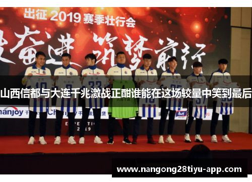 山西信都与大连千兆激战正酣谁能在这场较量中笑到最后