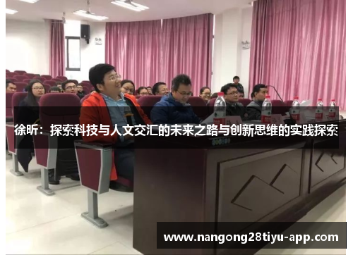 徐昕：探索科技与人文交汇的未来之路与创新思维的实践探索